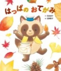 はっぱのおてがみ