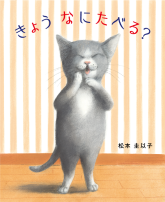 きょうなにたべる？