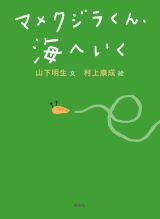 マメクジラくん海へいく