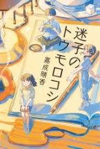 迷子ノトウモロコシ