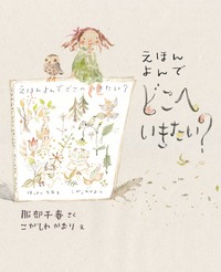 えほんよんでどこへいきたい？