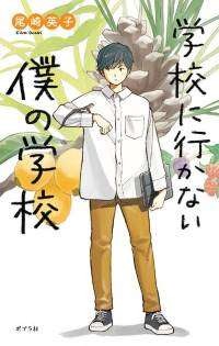 学校にいかない僕の学校