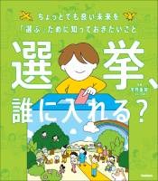 選挙、誰に入れる？