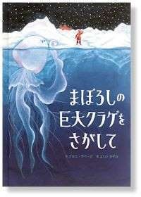 まぼろしの巨大クラゲをさがして