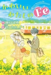 かわいいわたしのFe