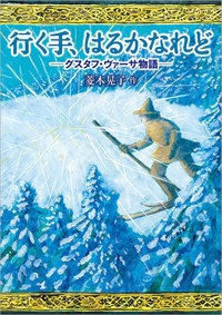 行く手、はるかなれど