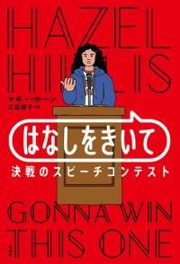 はなしをきいて