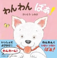 わんわんばあ！