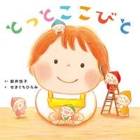 とっとここびと