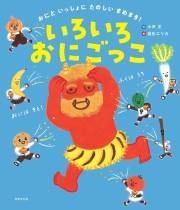 いろいろおにごっこ