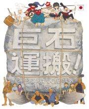 巨石運搬