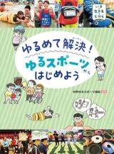 ゆるめて解決！ゆるスポーツからはじめよう
