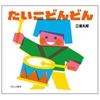 たいこどんどん