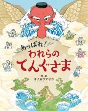 あっぱれわれらのてんぐさま