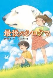 さいごのしろくま