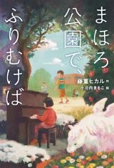 まほろこうえんでふりむけば