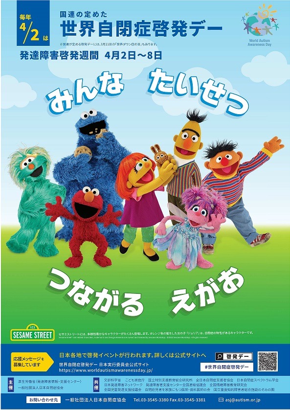 世界自閉症啓発デーポスター