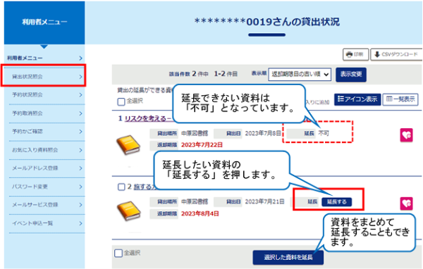 延長できない資料は延長欄が不可となっています。延長したい資料の延長するボタンを押します。資料をまとめて延長することもできます。