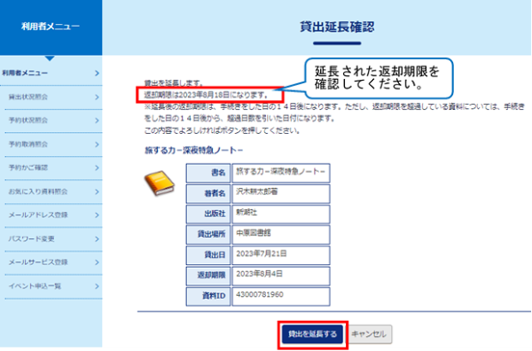 延長された返却期限を確認してから、貸し出しを延長するボタンを押してください。