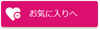 お気に入りへ