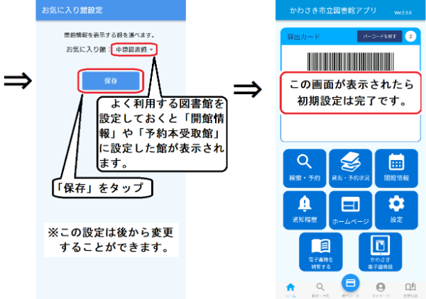 「プッシュ通知を利用する」とした場合、通知設定画面が表示されます。予約受付・確保のお知らせをうけとる場合、返却期限のお知らせ通知をうけとる場合、新着図書のお知らせをうけとる場合はそれぞれのチェックボックスにチェックをしてください。チェックができましたら「保存」ボタンをおしてください。 なお、督促のお知らせ及びカードの有効期限切れのお知らせ等は、チェックをしない場合も送られます。 また、返却期限のお知らせ通知と新着図書お知らせ通知をうけとる場合は、図書館ホームページの利用メニューから、各メールサービスの登録をする必要があります。「読書記録を利用する」とした場合、読書記録設定画面が表示されます。自動同期するのボタンにチェックすると、一定の間隔で自動的にアプリの読書記録に追加されていきます。間隔は変更が可能です。自動的に追加しない場合は、自動同期しないボタンにチェックをしてください。おわりましたら「保存」ボタンをタップしてください。