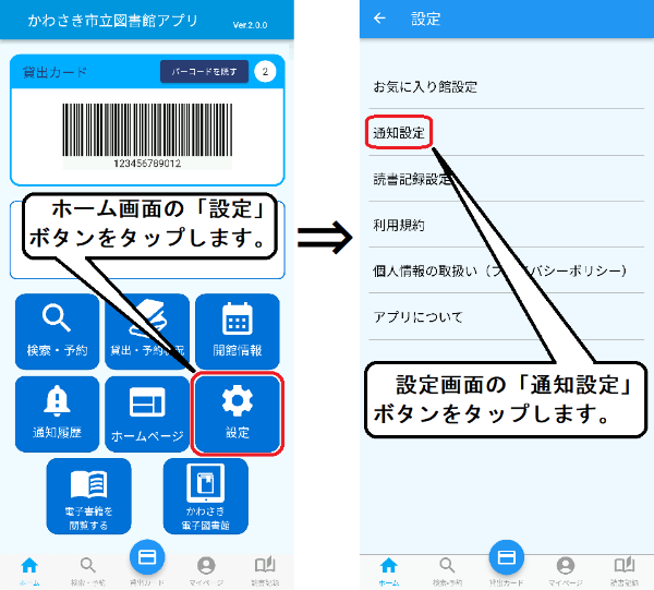 アプリホーム画面の「設定」ボタンをタップします。設定画面が開くので「通知設定」をタップしてください。