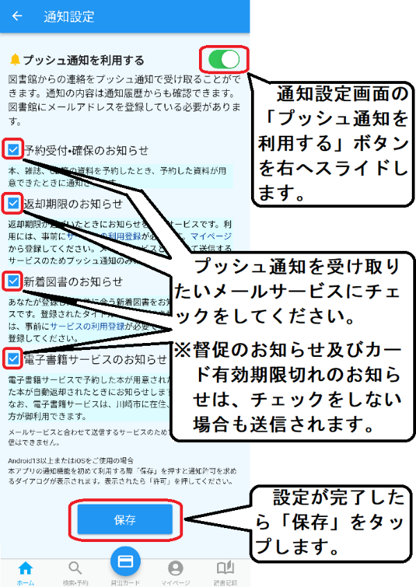 通知設定画面が開かれるので、「プッシュ通知を利用する」ボタンを右にスライドし、受信したい各メールサービスの左側にあるチェックボックスにチェックしてください。チェックしたら「保存」ボタンをタップしてください。なお、督促のお知らせや、カードの有効期限切れのお知らせは、チェックをしない場合でも送信されます。