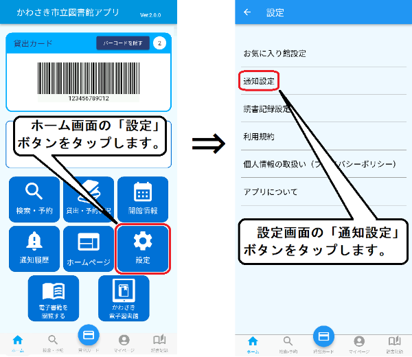 アプリホーム画面の「設定」ボタンをタップします。設定画面が開くので「通知設定」をタップしてください。