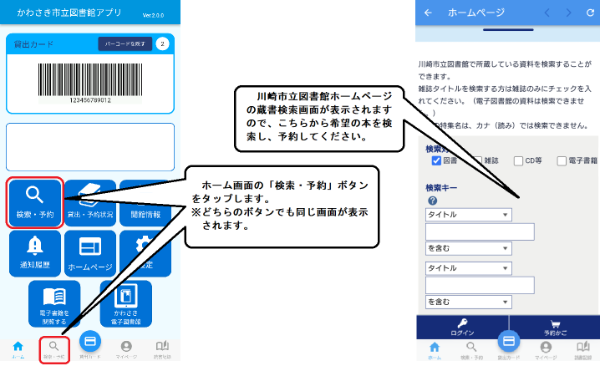 アプリホーム画面にある「検索・予約」ボタンをタップします。画面の下のほうにある「検索・予約」ボタンからも表示できます。川崎市立図書館ホームページの蔵書検索画面が表示されますので、こちらから希望の本を検索し予約をお願いします。