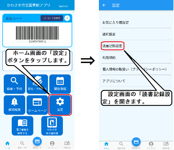 アプリホーム画面の「設定」ボタンをタップします。設定画面が表示されるので「読書記録設定」をタップします。