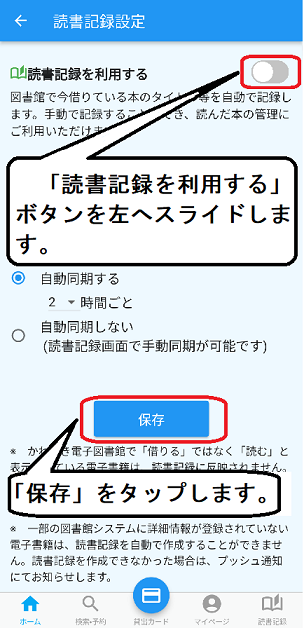 「読書記録設定」画面が開いたら、「読書記録を利用する」のボタンを左へスライドします。「保存」ボタンをタップすると設定は完了です。