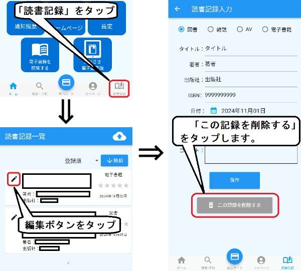 アプリの下の部分にある「読書記録」ボタンをタップします。「読書記録一覧」画面が開いたら、削除をしたい本のタイトルの左側にある「編集」ボタンをタップします。「読書記録入力」画面が表示されるので、一番下にある「この記録を削除する」ボタンをタップします。