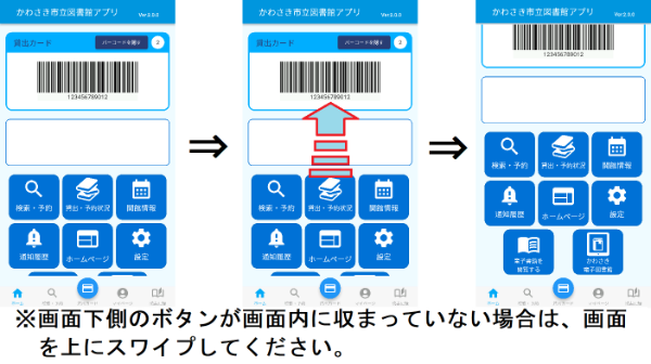 アプリホーム画面下側のボタンが画面内に収まっていない場合は、画面を上にスワイプしてください。かわさき電子図書館関連のボタンは、一番下の列にあります。