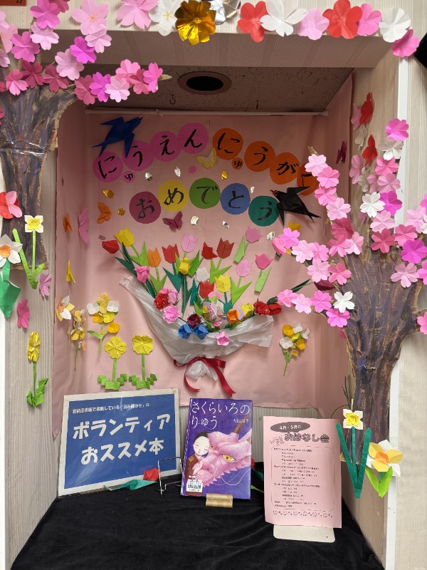 宮前図書館　４月　ボラランティア展示