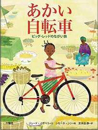 あかい自転車の表紙