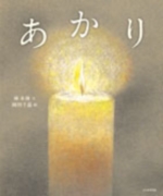 あかりの表紙