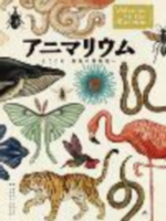 アニマリウムの表紙
