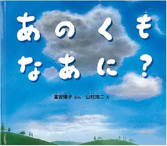 あのくもなあに？の表紙