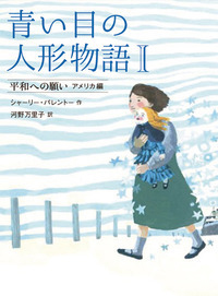 青い目の人形物語１の表紙