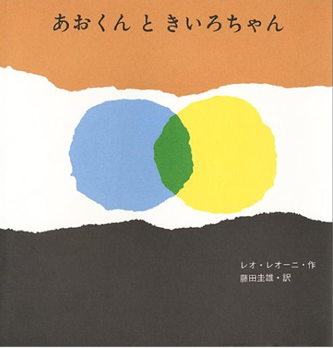 あおくんときいろちゃんの表紙