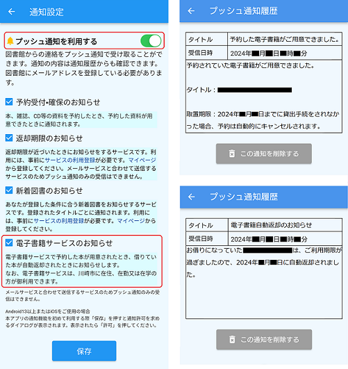 かわさき市立図書館アプリVer2.0.0　電子書籍関係のプッシュ通知画面