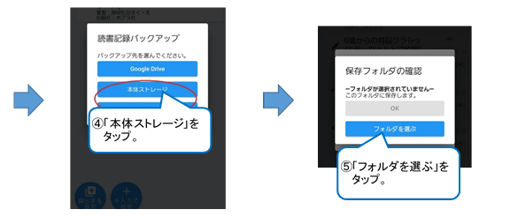 バックアップを選んでくださいと聞かれるので、「本体ストレージ」をタップします。「保存フォルダの買う人」ウインドウが開くので、「フォルダを選ぶ」をタップします。