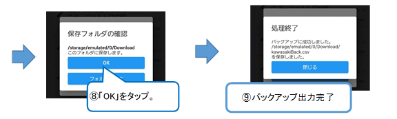 保存フォルダの確認画面が開くので「ＯＫ」をタップします。処理終了画面がでますので、「閉じる」ボタンをタップします。これでバックアップ終了です。