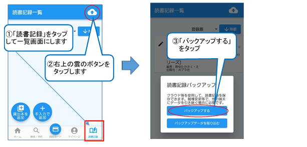 アプリの下の部分にある「読書記録」ボタンをタップします。「読書記録一覧」画面が開いたら、画面の右上にある雲の形のボタンをタップします。ウィンドウが開くので、「バックアップする」をタップします。