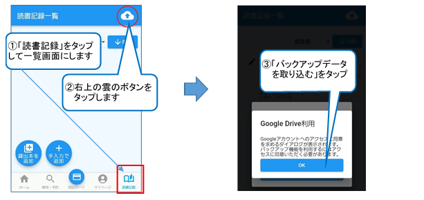アプリの下の部分にある「読書記録」ボタンをタップします。「読書記録一覧」画面が開いたら、画面の右上にある雲の形のボタンをタップします。ウィンドウが開くので、「バックアップデータを取り込む」ボタンをタップします。