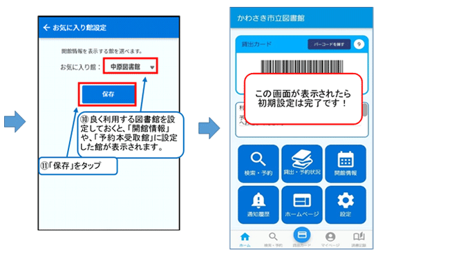 お気に入り館設定画面が表示されるので、お気に入り館を設定します。お気に入り館をアプリで設定しておくと、開館情報や、予約本受け取り館に設定した図書館が表示されます。設定しましたら、「保存」ボタンをタップしてください。トップ画面が表示されます。これで初期設定は完了です。