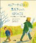 あるアーティストと悪がきだったぼくのことの表紙