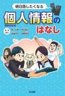 明日話したくなる個人情報のはなし