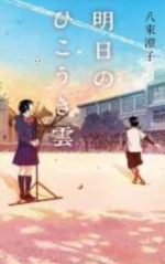 明日のひこうき雲の表紙