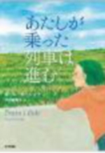 あたしが乗った列車は進むの表紙